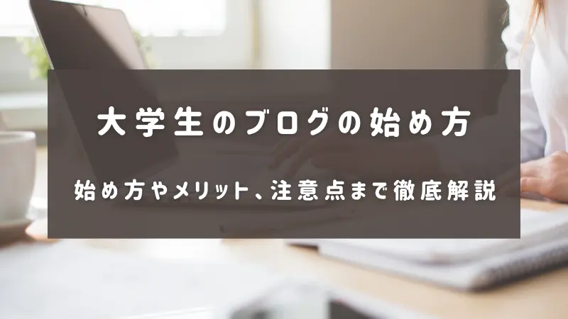 大学生がブログを始める方法について解説した画像