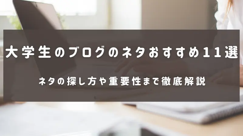 大学生のブログのネタのおすすめについて解説した記事のアイキャッチ画像